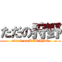 ただの狩野 (attack on KARINO)