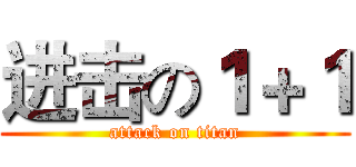 进击の１＋１ (attack on titan)