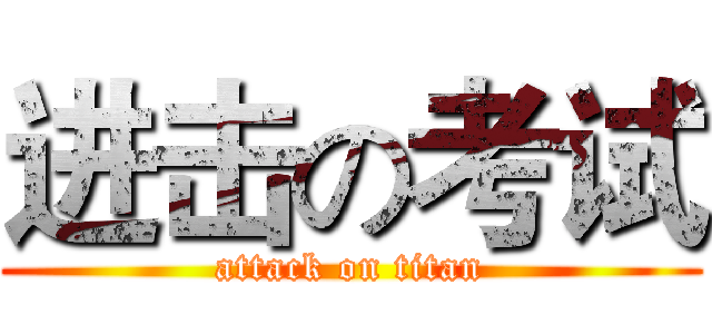 进击の考试 (attack on titan)