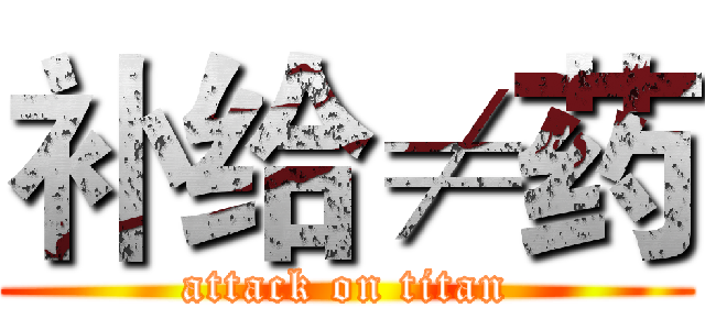 补给≠药 (attack on titan)