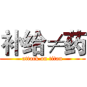 补给≠药 (attack on titan)