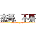 杰哥，不要 (attack on Jiege)