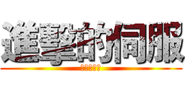 進擊的伺服 (阿薩姆奶茶)