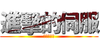 進擊的伺服 (阿薩姆奶茶)