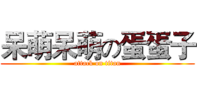 呆萌呆萌の蛋蛋子 (attack on titan)