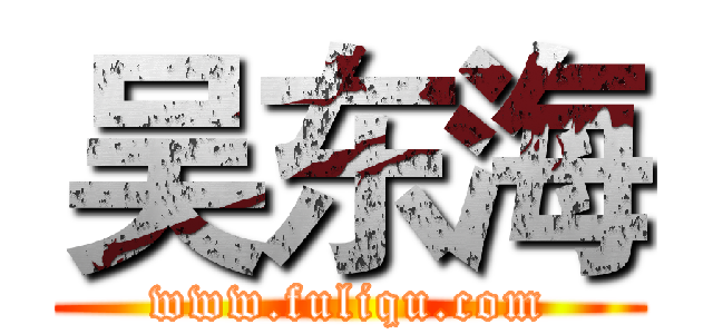 吴东海 (www.fuliqu.com)