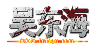 吴东海 (www.fuliqu.com)