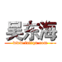 吴东海 (www.fuliqu.com)