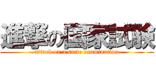 進撃の国家試験 (attack on a state examination)