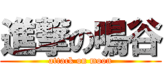 進撃の鳴谷 (attack on moon)