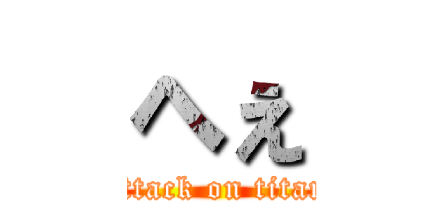 へぇ (attack on titan)