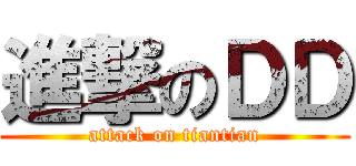 進撃のＤＤ (attack on tiantian)