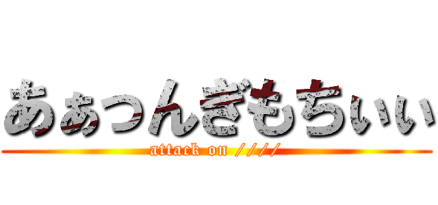 あぁっんぎもちぃぃ (attack on ////)