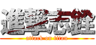 進撃志銓 (attack on titan)