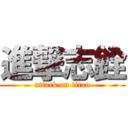 進撃志銓 (attack on titan)