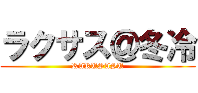 ラクサス＠冬冷 (RAKUSASU)
