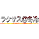 ラクサス＠冬冷 (RAKUSASU)