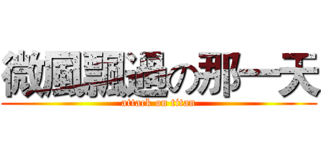微風飄過の那一天 (attack on titan)