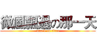 微風飄過の那一天 (attack on titan)