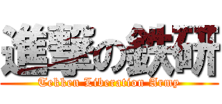 進撃の鉄研 (Tekken Liberation Army)