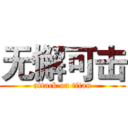 无懈可击 (attack on titan)