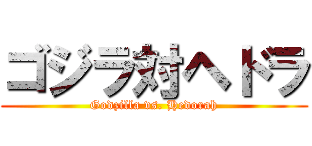 ゴジラ対ヘドラ (Godzilla vs. Hedorah)