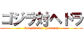 ゴジラ対ヘドラ (Godzilla vs. Hedorah)