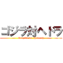 ゴジラ対ヘドラ (Godzilla vs. Hedorah)