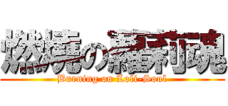 燃燒の蘿莉魂 (Burning on Loli-Soul)