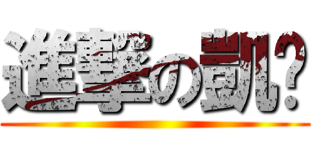 進撃の凱雯 ()