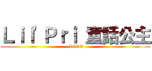 Ｌｉｌ\'Ｐｒｉ 童話公主 ( LOVE)