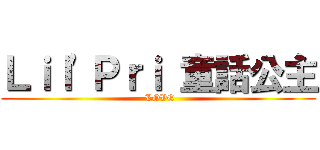 Ｌｉｌ\'Ｐｒｉ 童話公主 ( LOVE)