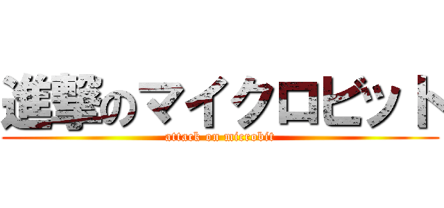 進撃のマイクロビット (attack on microbit)