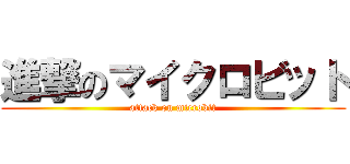 進撃のマイクロビット (attack on microbit)