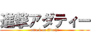 進撃アダティー (attack on Adachi)