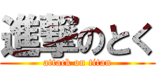 進撃のとく (attack on titan)