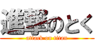 進撃のとく (attack on titan)