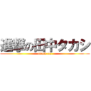 進撃の田中タカシ (attack on )