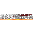 怎么买到慢性毒药 (怎么买到慢性毒药【电-186x2687x6963-Q278180069元-吉-药-业】我们做的是长期生意,靠的是老客户长期支持 http://sngk.net/EWScky
)