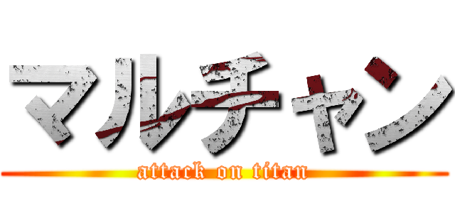 マルチャン (attack on titan)