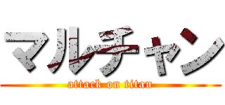 マルチャン (attack on titan)