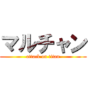 マルチャン (attack on titan)