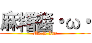 麻糬醬・ω・ (Mochi Jon)