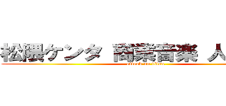 松隈ケンタ 商業音楽 人気低下 (attack on titan)