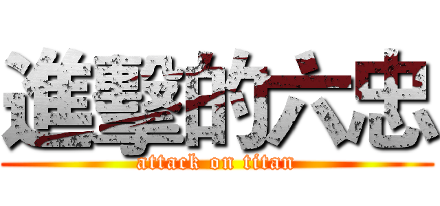 進擊的六忠 (attack on titan)