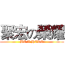 聚宏の榮耀 (BE A HERO)