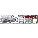 進撃の百樂門 (www.bailemen.com.tw)