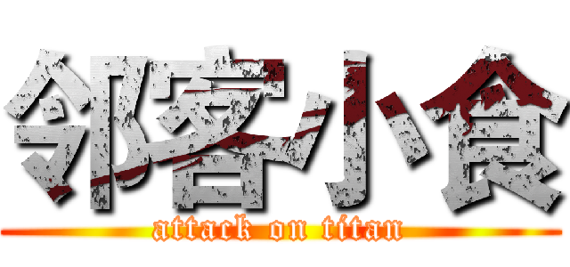 邻客小食 (attack on titan)