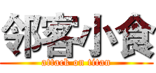 邻客小食 (attack on titan)