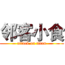 邻客小食 (attack on titan)